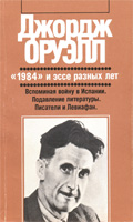 ['1984' и эссе разных лет - Обложка книги]